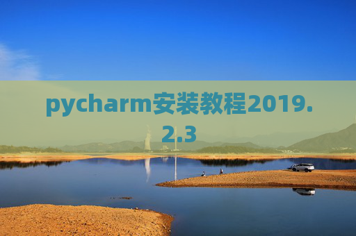 pycharm安装教程2019.2.3